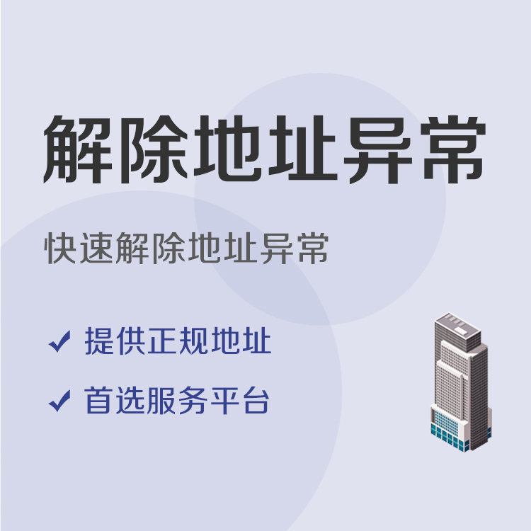 解除公司地址异常