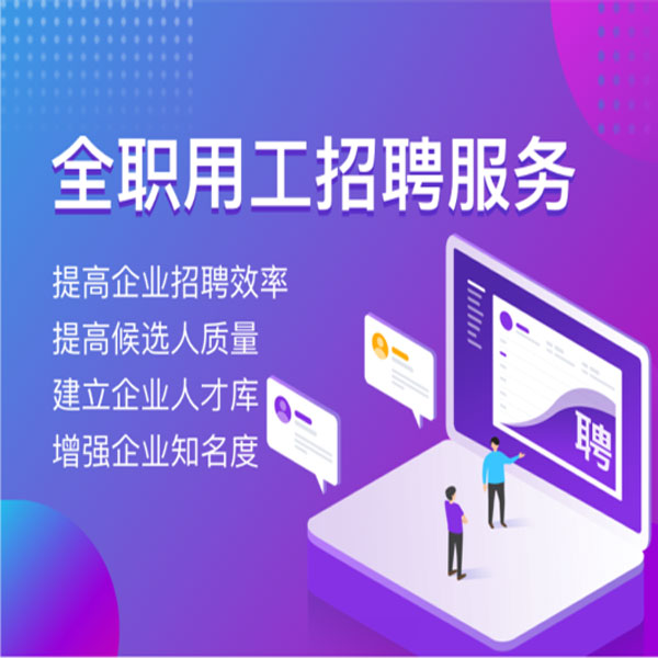 全职用工招聘服务