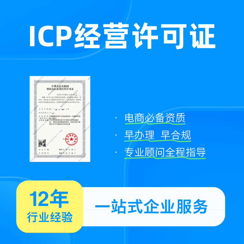 ICP经营许可证