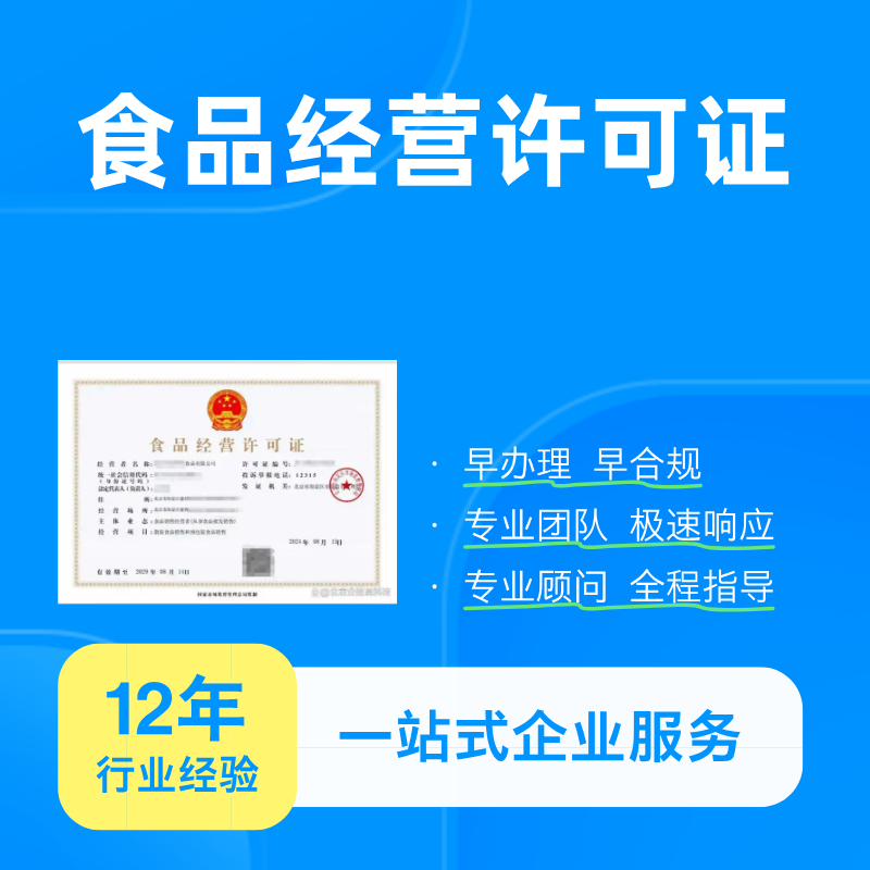食品经营许可证